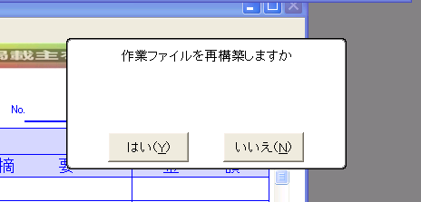 作業ファイルの再構築の催促2