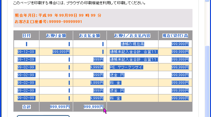Webブラウザ残高明細の範囲選択