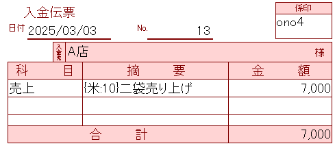 伝票に売上{米:20}記入例
