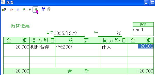 伝票に期末棚卸{米:200}記入例